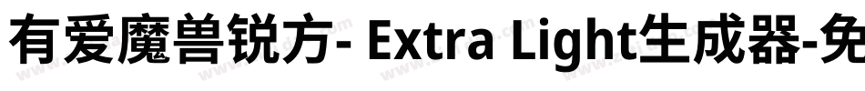有爱魔兽锐方- Extra Light生成器字体转换